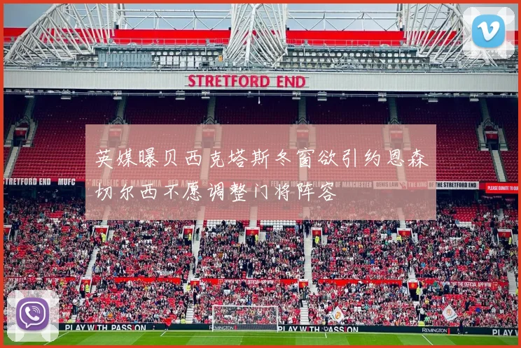 英媒曝贝西克塔斯冬窗欲引约恩森切尔西不愿调整门将阵容