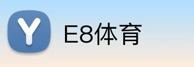 E8体育 logo